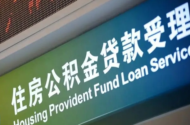 南宁人怎样查公积金_泰兴公积金代办服务